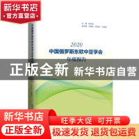正版 《中国俄罗斯东欧中亚学会年度报告(2020)》 李永全主编 世