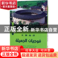 正版 美丽福建(阿拉伯文版) 王越 五洲传播出版社 9787508537085