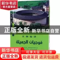 正版 美丽福建(阿拉伯文版) 王越 五洲传播出版社 9787508537085