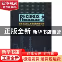 正版 陕西北元化工集团股份有限公司志(2013—2018) 《陕西北元