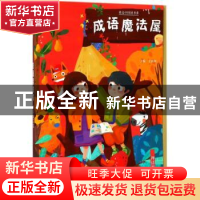 正版 成语魔法屋-神话寓言篇 王雅坤 三晋出版社 9787545716085