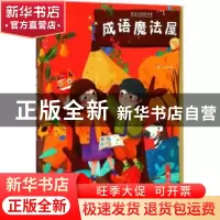 正版 成语魔法屋-神话寓言篇 王雅坤 三晋出版社 9787545716085
