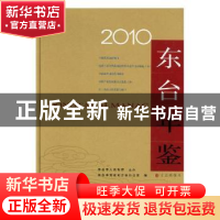 正版 东台年鉴:2010:2010 东台市党史地方志办公室编 方志出版社