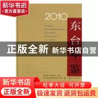 正版 东台年鉴:2010:2010 东台市党史地方志办公室编 方志出版社