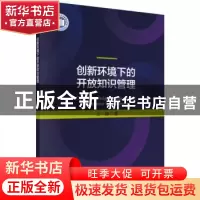 正版 创新环境下的开放知识管理 王铮 科学出版社 9787030616715