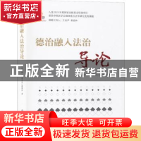 正版 德治融入法治导论 中国法学会法治文化研究会课题组 群众出