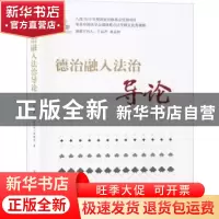 正版 德治融入法治导论 中国法学会法治文化研究会课题组 群众出