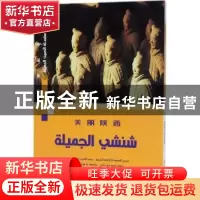 正版 美丽陕西 朱祖希 著;穆罕默德·贝吉·哈迪 译 五洲传播出版社