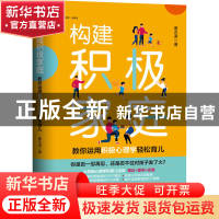 正版 构建积极家庭:教你运用积极心理学轻松育儿 曹志涛 天津科学