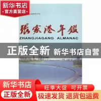 正版 张家港年鉴:2007:2007 张家港市委党史地方志办公室,陈建明