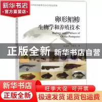 正版 卵形鲳鲹生物学和养殖技术 区又君,李加儿著 海洋出版社 97