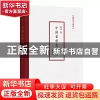 正版 中国哲学史大纲(插图本) 胡适著 商务印书馆 978710018602