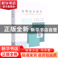 正版 化理论为德性:思政课教学答问录 张应杭 浙江大学出版社有限