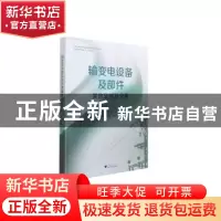 正版 输变电设备及部件失效案例及分析 许宏伟,杨迎春 浙江大学出