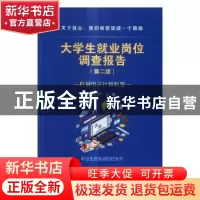 正版 大学生就业岗位调查报告:机械电子计算机卷 邹广严主编 科