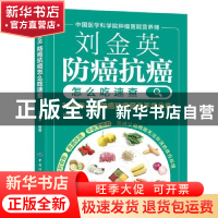 正版 刘金英:防癌抗癌怎么吃速查 刘金英 中国纺织出版社 978751