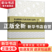 正版 移动购物行为及其执行意向机制研究 王林等著 上海交通大学