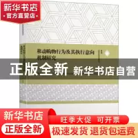 正版 移动购物行为及其执行意向机制研究 王林等著 上海交通大学