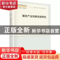 正版 煤炭产业创新系统研究 郭淑芬等著 科学出版社 978703055312