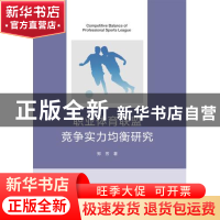 正版 职业体育联盟竞争实力均衡研究 郑芳 浙江大学出版社有限责