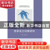 正版 职业体育联盟竞争实力均衡研究 郑芳 浙江大学出版社有限责