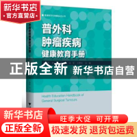 正版 普外科肿瘤疾病健康教育手册 张佩君,陆萍,陈平 等 浙江大学
