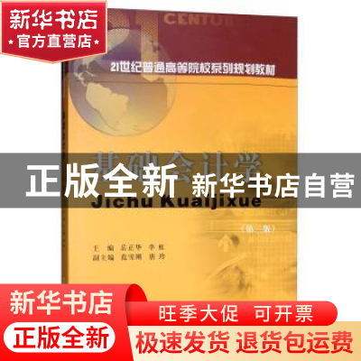 正版 基础会计学 岳正华,李虹主编 西南财经大学出版社 97875504