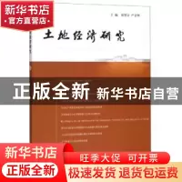 正版 土地经济研究:11:10 黄贤金,严金明主编 南京大学出版社 97