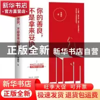 正版 你的善良,不是拿来妥协的 李建珍 中国经济出版社 978751364
