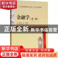 正版 金融学 王恒,徐若瑜主编 西南财经大学出版社 978755043640