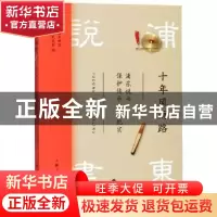 正版 十年风雨路:浦东说书保护传承工作纪实 上海市浦东新区北蔡