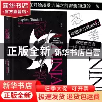 正版 忍者(非官方修炼手册)(精) [英]史蒂芬·特恩布尔 广东旅游出