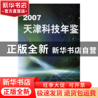 正版 天津科技年鉴2007 天津市科技史志编修办公室编 方志出版社