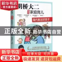 正版 明桥大二快乐家庭育儿:隔代教出好孩子 (日)明桥大二,(日)