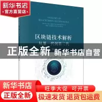 正版 区块链技术解析:从第一代到第三代 孟琭 科学出版社 9787030