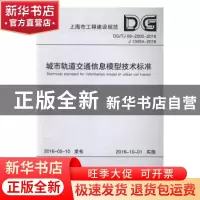 正版 上海市工程建设规范城市轨道交通信息模型技术标准:DG/TJ 0