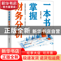 正版 一本书掌握财务分析 孙伟航 浙江大学出版社有限责任公司 97