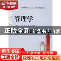 正版 管理学 马玉芳,王朋,吴凯,夏迁 著 西南财经大学出版社 9