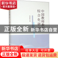 正版 中国教师教育综合化研究 龙宝新 中国社会科学出版社 978752