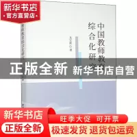 正版 中国教师教育综合化研究 龙宝新 中国社会科学出版社 978752