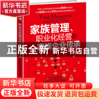 正版 家族管理、职业化经营与家族企业传承 刘静著 中国商业出版