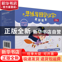 正版 思维导图学汉字系列绘本(全20册) 咸平 开明出版社 978751