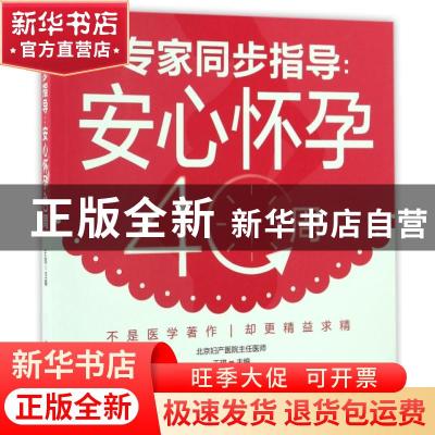 正版 专家同步指导:安心怀孕40周 王琪主编 中国轻工业出版社 978