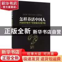 正版 怎样养活中国人:开放经济条件下的粮食供求紧平衡 王文涛著