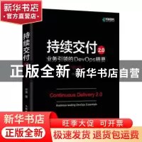 正版 持续交付2.0:业务引领的DevOps精要:business-leading devop