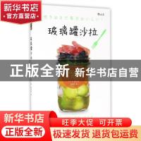 正版 玻璃罐沙拉 (日)林紘子著 北京联合出版公司 9787550290310