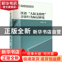 正版 汉语“人际支持性”言语行为标记研究 张光华 中国社会科学