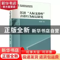 正版 汉语“人际支持性”言语行为标记研究 张光华 中国社会科学