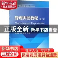 正版 管理实验教程 陈丽新,饶莉,黄洁编著 西南财经大学出版社