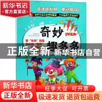 正版 奇妙趣多多 谢普编 中国人口出版社 9787510153228 书籍